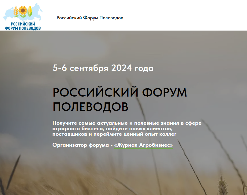 Российский форум полеводов 2024